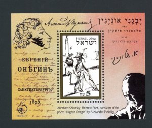 ISRAEL SCOTT# 1319 PUSKIN TRANSLATED BY ABHARAM SHLONSKY MNH S/S AS SHOWN