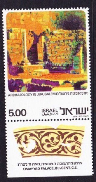 Israel #615 Archaeology MNH Single with tab