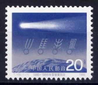 PR China Sc#2032 1986 T109 Halley's Comet Mint