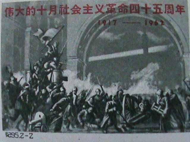 CHINA STAMP:  1962 SC#636 45TH ANNIVERSARY OF RUSSIA OCTOBER REVOLUTION  MNH