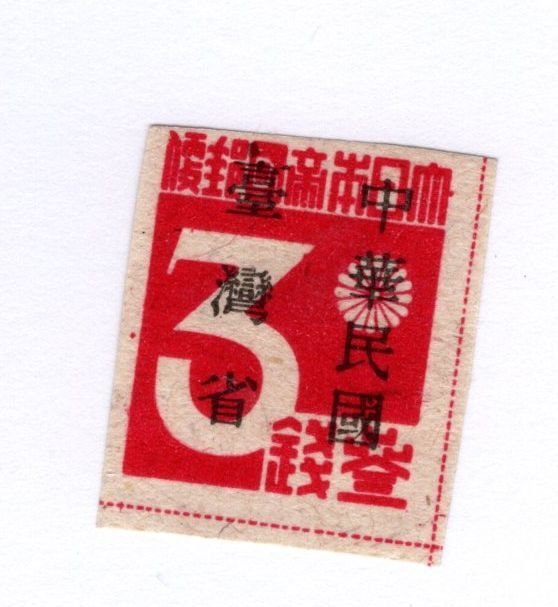 Taiwan #1 MH - Stamp - CAT VALUE $2.50