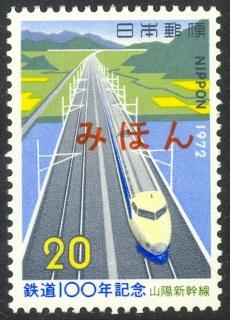 Japan Mihon Specimens 1972 Railway Centenary Issue Scott 1109 MNH