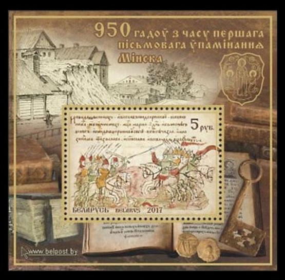 2017 Belarus 1184/B148 950 years since the first mention of Minsk. 8,00 €