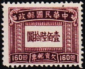 China.1947 $160 S.G.D919 UnUsed/No Gum