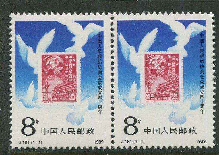 China - Scott 2232- Peoples Political Conf.-1989 - MNH- Joined Pair of  8f Stamp