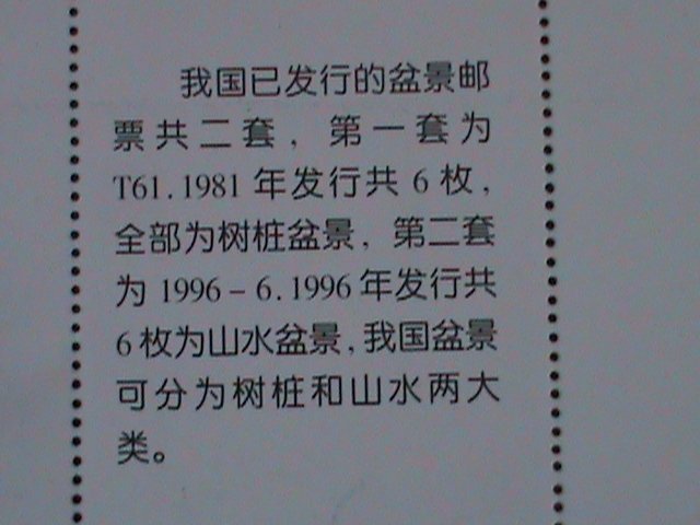 ​CHINA-CHINESE CULTURE DECORATION-BONSAI ARTS -MNH-S/S VERY FINE-LAST ONE