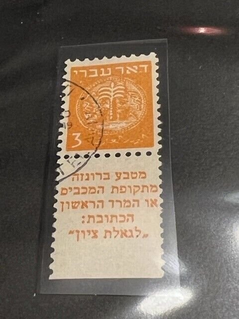 Israel Scott #1f  Doar Ivri 3m Tab Perf 10 X10 Used With Certificate!!