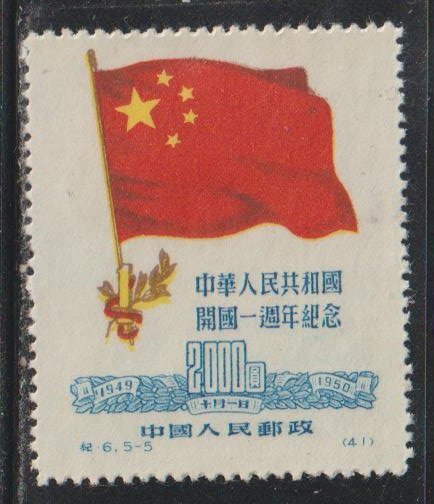 Peoples Republic Of China  SC   64 Mint  Hinged Reprint