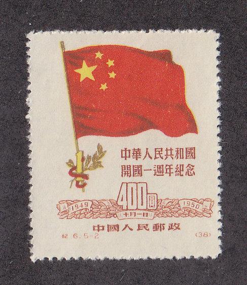 China (PRC) Scott #61 MH Reprint