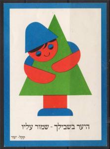 ISRAEL KKL JNF HUG A TREE CAMPAIGN HEBREW UNUSED POSTCARD