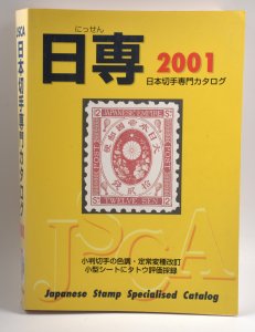 Japanese Stamp Specialised Catalog JSCA 2001 Full Color Comprehensive Guide