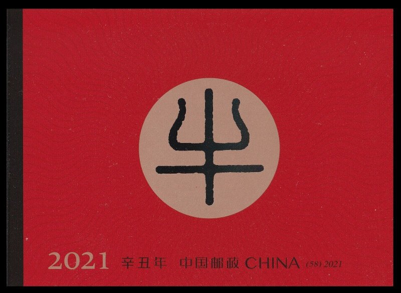China 2021-1 SB58 Lunar New Year Ox 牛年 booklet 10 MNH