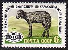 USSR Russia 1975 Karakul Lamb Farm Animal Fauna Michel 4405 