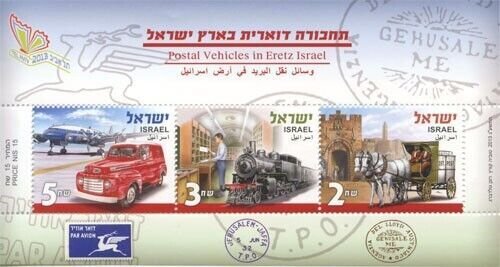 ISRAEL 2013 - Postal Vehicles - Souvenir Stamp Sheet - Scott# 1980a-c - MNH