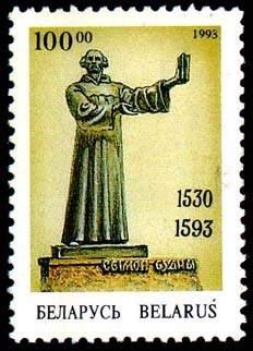 1993 Belarus 42 400th anniversary of the death of Symon Budny