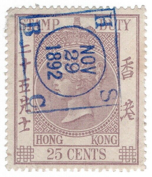 (I.B) Hong Kong Revenue : Stamp Duty 25c