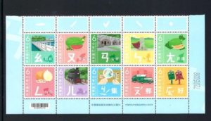2024 Taiwan 2024 #747 BOTTOM Mandarin Phonetic Symbols 4 Stamp S/S 注音符號IV