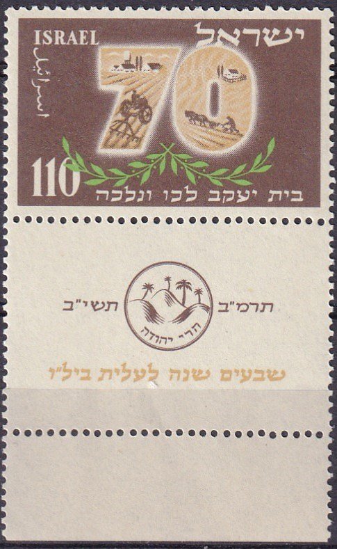 Israel #72  MNH With Tab CV $8.00 (Z3506)