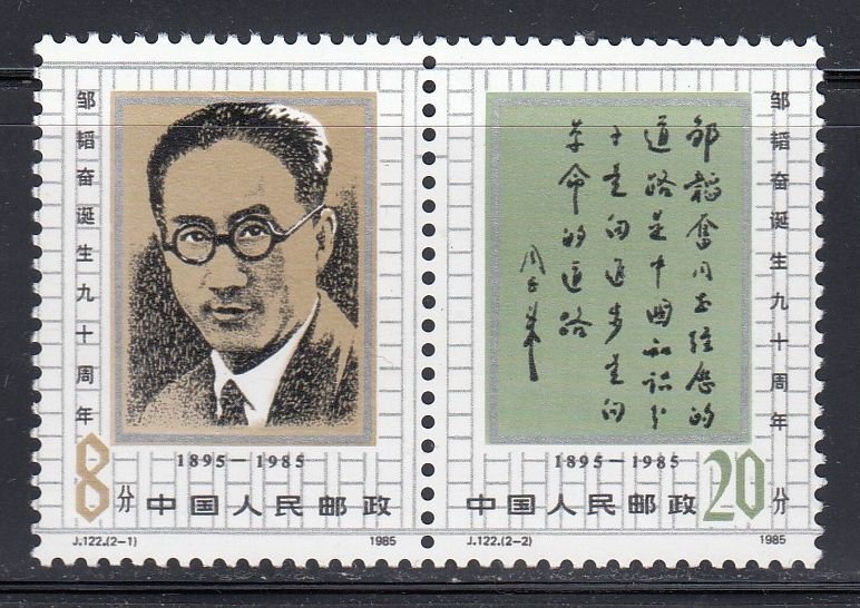 China 1985 Sc#2016-2017 Zou Taofen (1895-1935) and Inscript MNH**