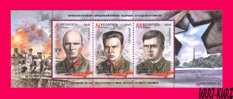 BELARUS 2016 WWII WW2 Second World War Heroes Heroic Defence of Brest Fortress