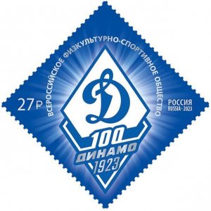 2023 Russia 3278 100 years of the Russian sports club Dynamo 2,50 €