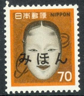 Japan Mihon Specimens 1971-75 70y Noh Mask Definitive Scott 1074 MNH