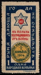 Scarce 1914 Imperial Russia WWI Poster Stamp 1 Rouble People's Charity MNH