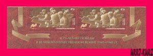 RUSSIA 2018 WWII WW2 Second World War Stalingrad Battle pair Sc7897 Mi2533 MNH