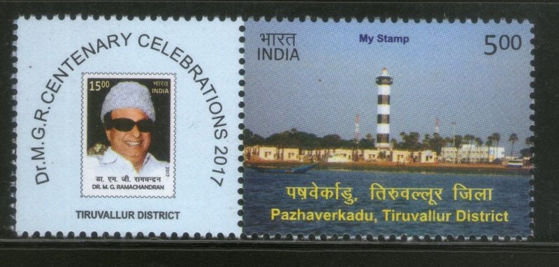 India 2017 MGR Cent. Pazhaverkadu Lighthouse Thiruvallur My Stamp MNH # M74