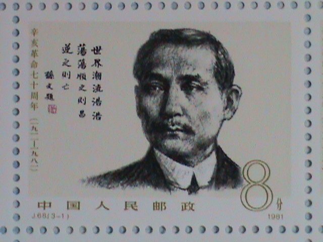 ​CHINA STAMP-1981-SC#1718-20 70TH ANNIVERSARY- REVOLUTION-SUN YAT SEN SHEETS
