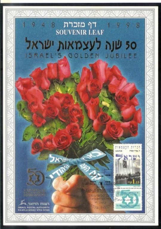 ISRAEL STAMPS 1998 GOLDEN JUBILEE 50th YEARS SOUVENIR LEAF CARMEL # 300 FLOWER