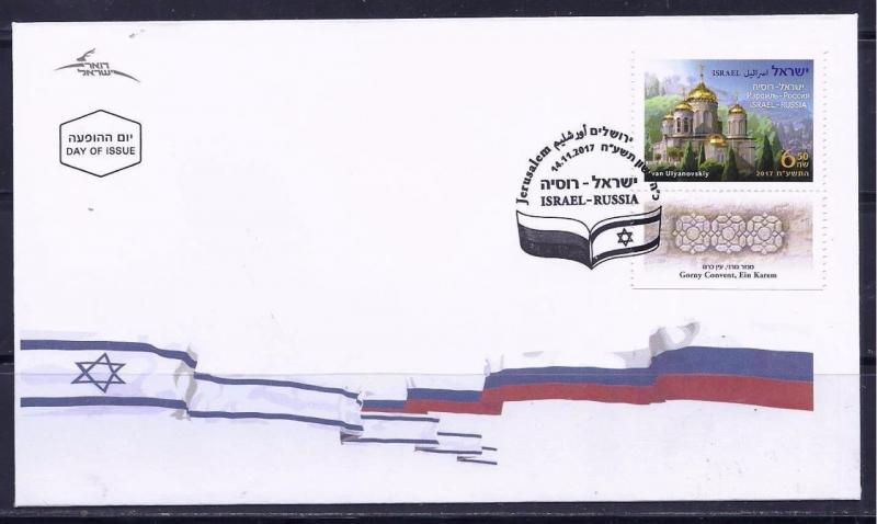 ISRAEL RUSSIA 2017 STAMPS JOINT ISSUE GORNY CONVENT EIN KAREM JERUSALEM FDC