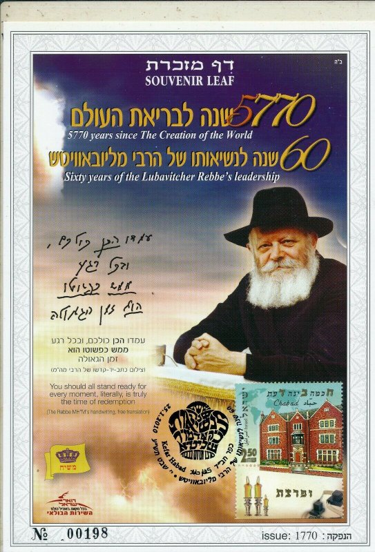 ISRAEL 2010 60th YEAR LUBAVITCHER REBBE'S  S/LEAF CARMEL # 589