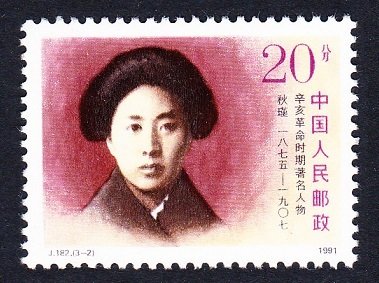 China Revolutionary Heroes 20f J.182(3-2) 1991 MNH SC#2359 SG#3764 MI#2393