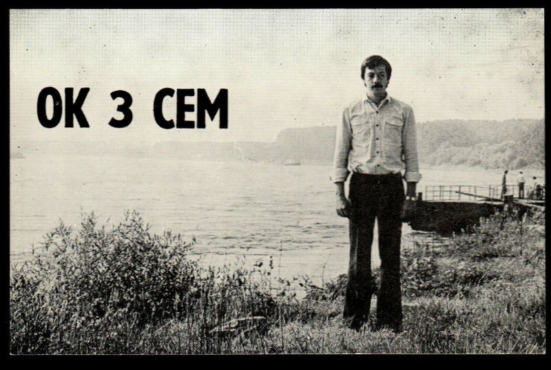 QSL Radio Card Photo of Tibor Ferenec,OK 3 CEM, Czechoslovakia (Q3178)