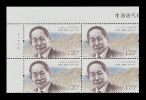 China 2022-20 Modern Scientists IV 中国现代科学家（九） imprint block UL set 4x4 MNH