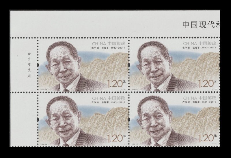China 2022-20 Modern Scientists IV 中国现代科学家（九） imprint block UL set 4x4 MNH