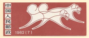 China (PRC) #1764a MNH 1982 Year of the Dog booklet (14970)