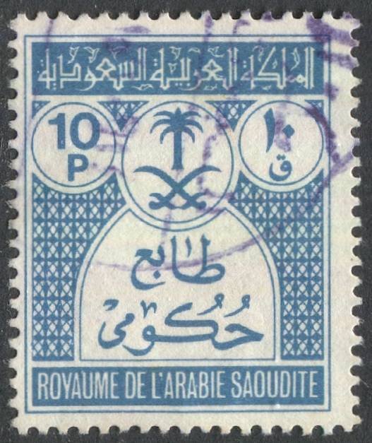 SAUDI ARABIA 1970 Scott O57 Used, 10p Official stamp, F-VF