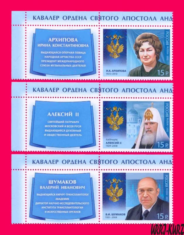 RUSSIA 2012 Famous People Cavaliers Awarded Order of Saint Andrey 3v+ Mi1834-36