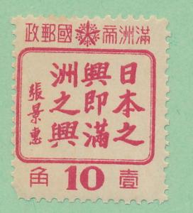  Manchukuo 1944 Scott 154 MH - 10f, Numeral