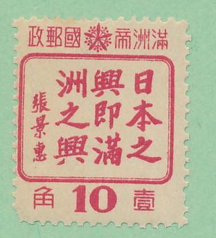  Manchukuo 1944 Scott 154 MH - 10f, Numeral