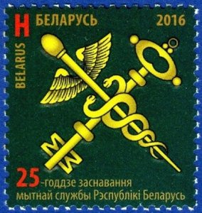 2016 Belarus 1147 25th anniversary of the Belarusian customs service