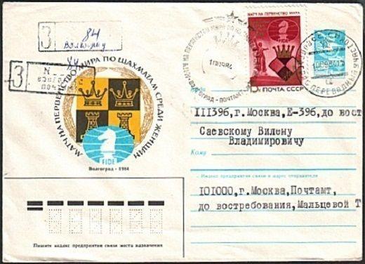 RUSSIA 1984 CHESS postal stationery and stamp used.........................16533