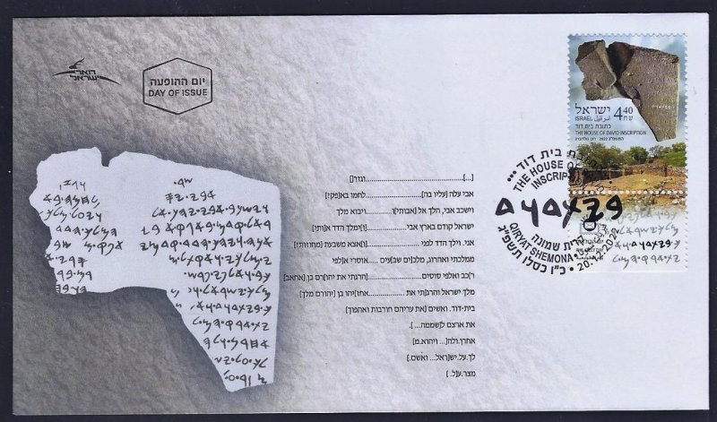 ISRAEL 2022 STAMPS THE HOUSE OF DAVID INSCRIPTION TEL DAN FDC BIBLE JUDAICA