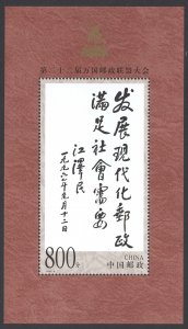 China, People's Republic Sc# 2971 MNH Souvenir Sheet 1999 UPU Congress