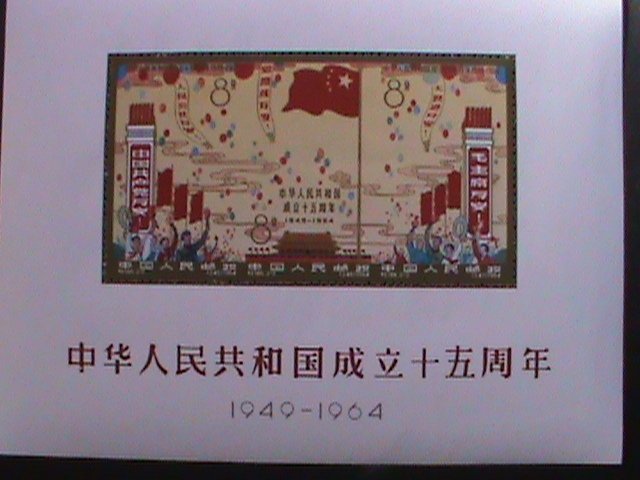 ​CHINA-1964-SC#798a-REPRINT-??-15TH ANNIVERSARY OF PRC-MNH S/S-VF-OG REAREST