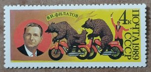 Russia #5804 4k V.I. Filatov, Bear Trainer MNH (1989)