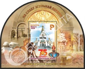 2020 Belarus B Joint issue of Belarus and Russia.