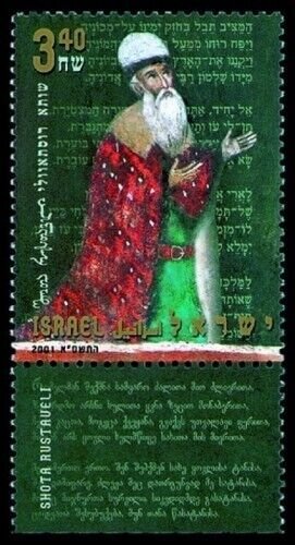 Israel 2001 - Shota Rustaveli Single Stamp - Scott #1452 - MNH